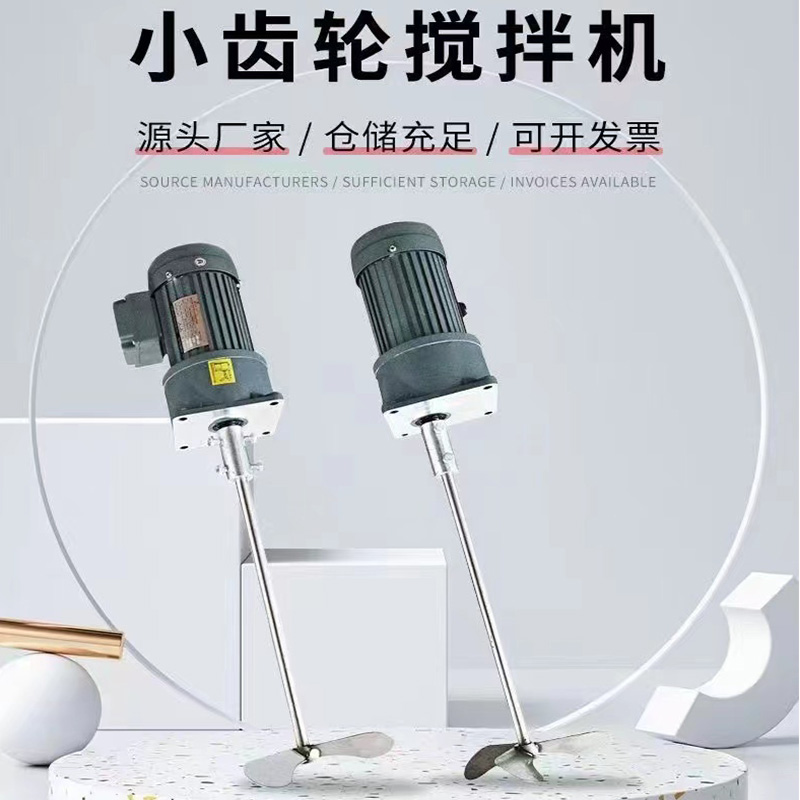 小齿轮搅拌机