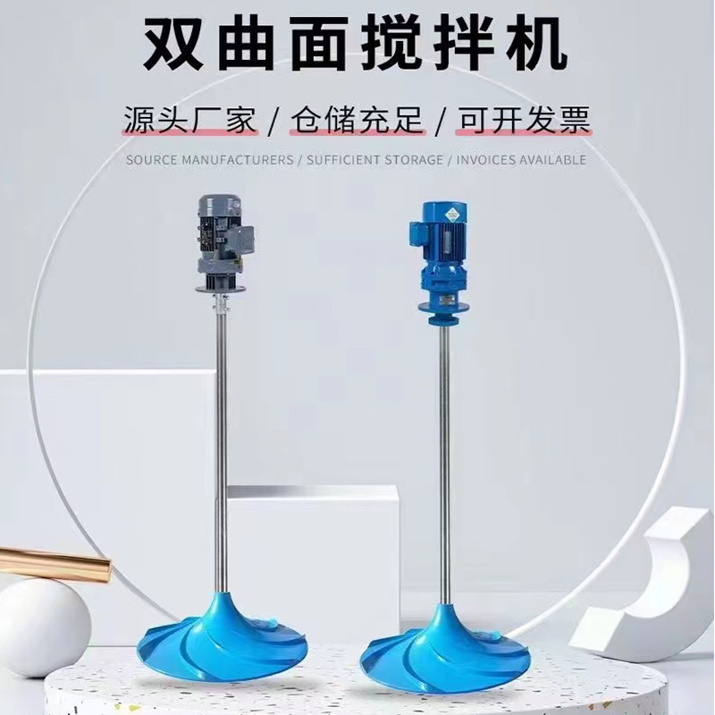 双曲面搅拌机
