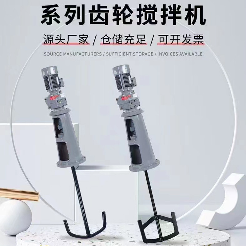 系列齿轮搅拌机