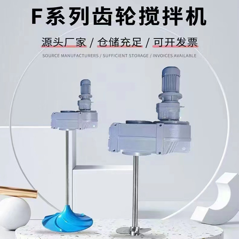 F系列齿轮搅拌机