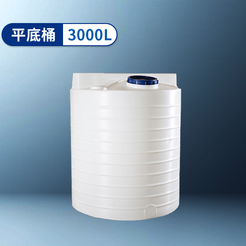 平底桶 3000L