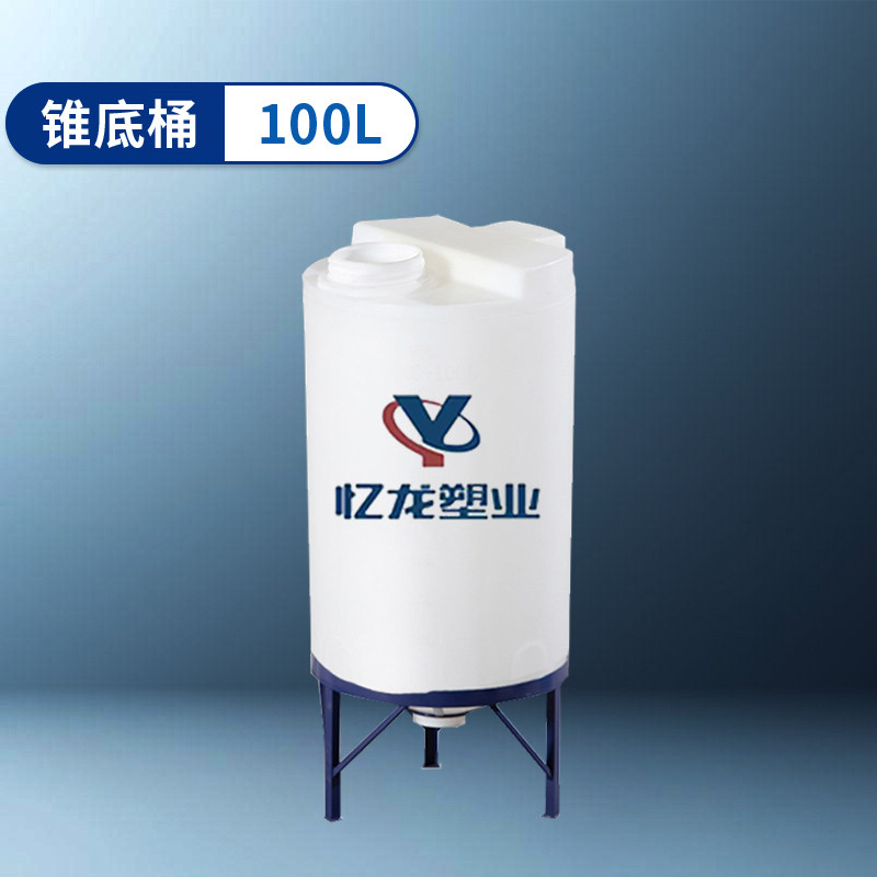 锥底桶 100L