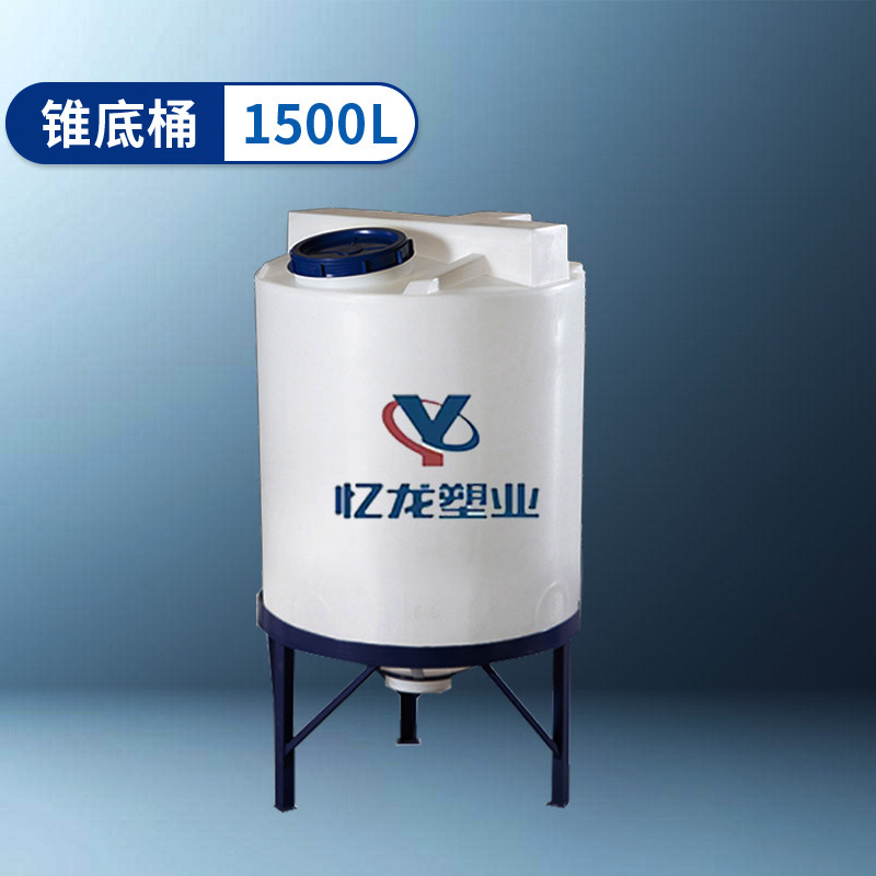 锥底桶 1500L