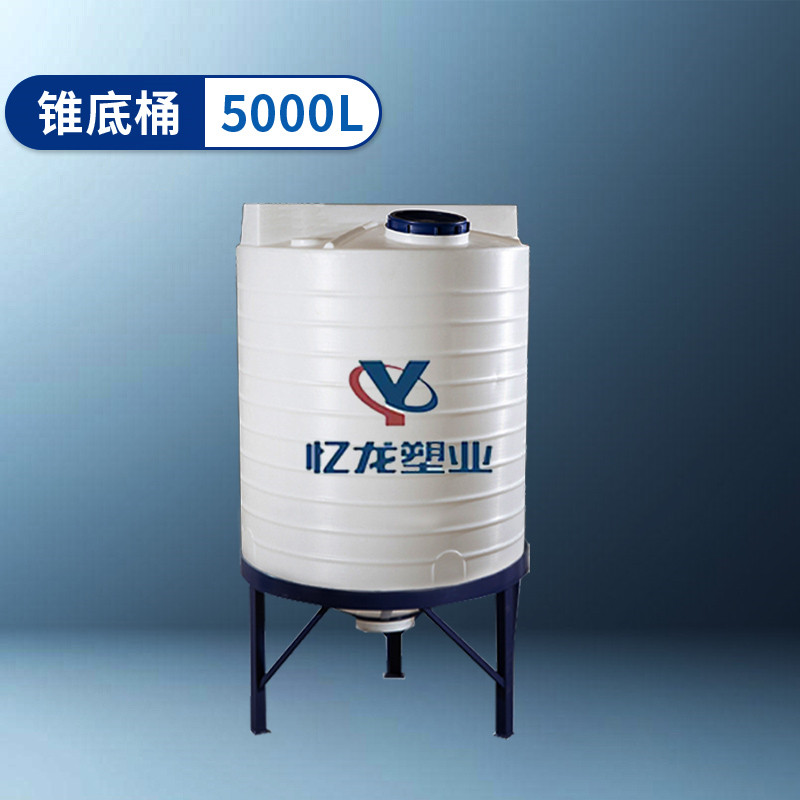 锥底桶 5000L