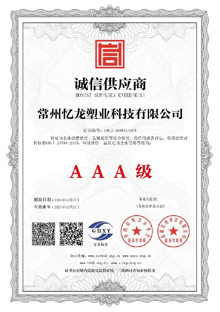 常州忆龙塑业科技有限公司-诚信供应商.jpg