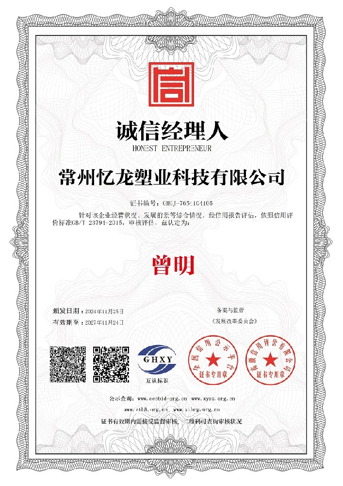 常州忆龙塑业科技有限公司-诚信经理人.jpg