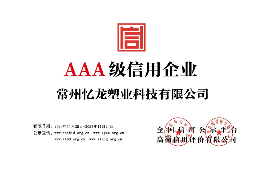 常州忆龙塑业科技有限公司-企业信用等级-铜牌.jpg