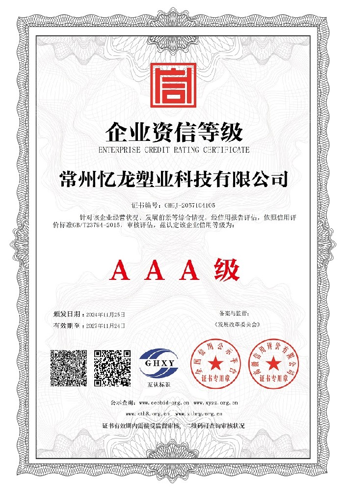 常州忆龙塑业科技有限公司-企业资信等级.jpg
