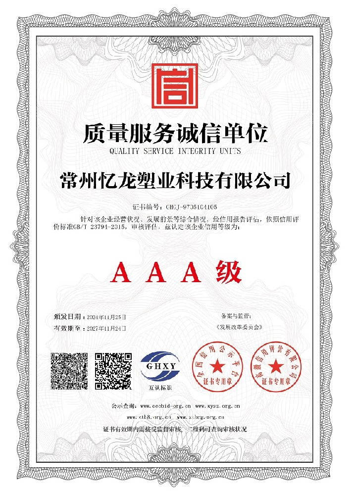 常州忆龙塑业科技有限公司-质量服务诚信单位.jpg