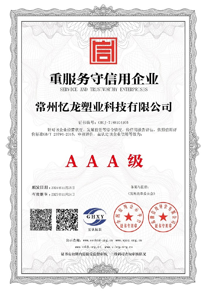 常州忆龙塑业科技有限公司-重服务守信用企业.jpg