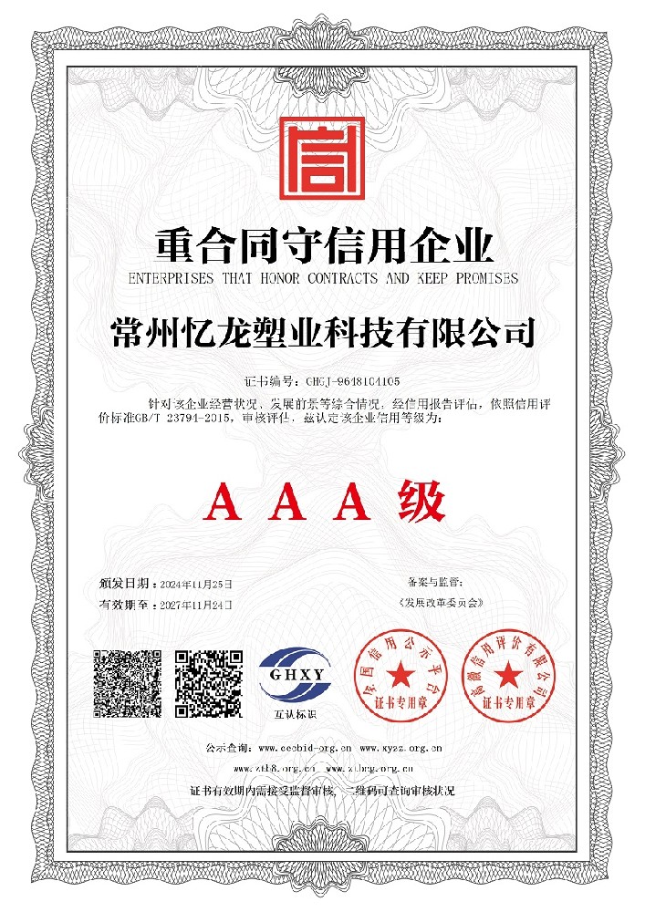 常州忆龙塑业科技有限公司-重合同守信用企业.jpg