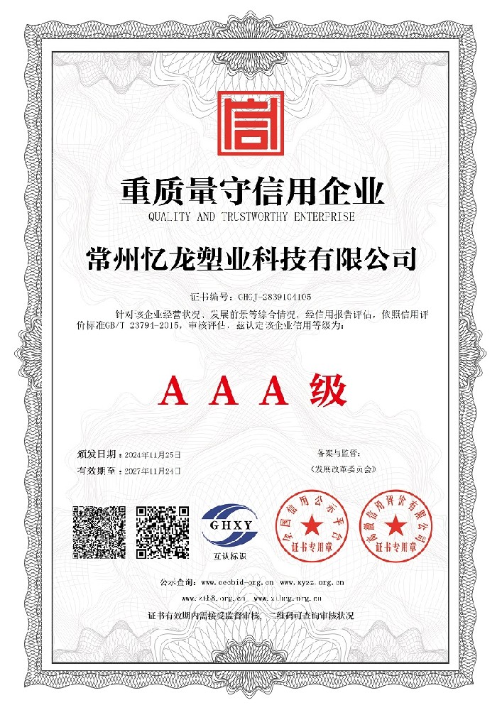 常州忆龙塑业科技有限公司-重质量守信用企业.jpg